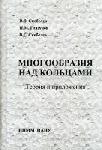 Скобелєв В.В., Глазунов М.М., Скобелєв В.Г. Многовиди над кiльцями. Теорiя i прикладнення – Донецьк: ІПММ НАН України, 2011. – 323 с. - ISBN 978-966-02-6011-5  